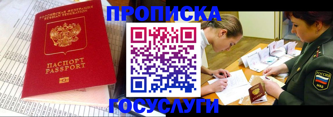 купить прописку в Ясном